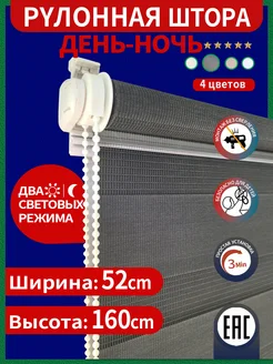 Рулонные шторы день ночь 52 на 160 см жалюзи ЛюксЛайн 180454511 купить за 1 068 ₽ в интернет-магазине Wildberries