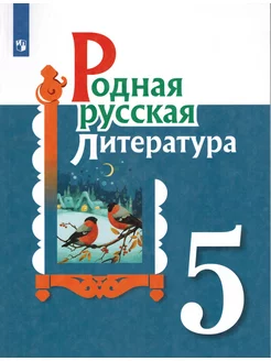 Родная русская литература 5 класс (Александрова) Просвещение 180455225 купить за 635 ₽ в интернет-магазине Wildberries