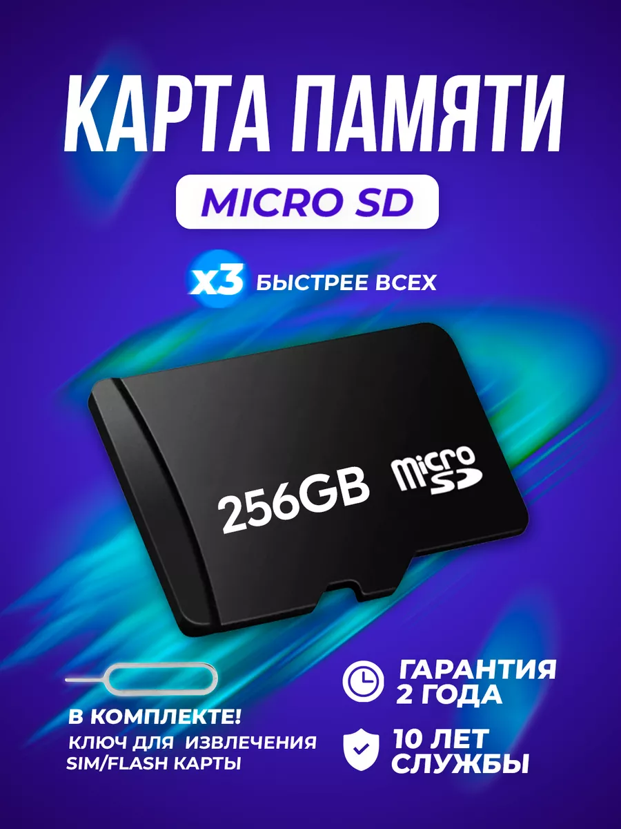 Карта памяти для телефона Смартбай Микро СД 256 гб HD 4K Est Goods  180455307 купить в интернет-магазине Wildberries