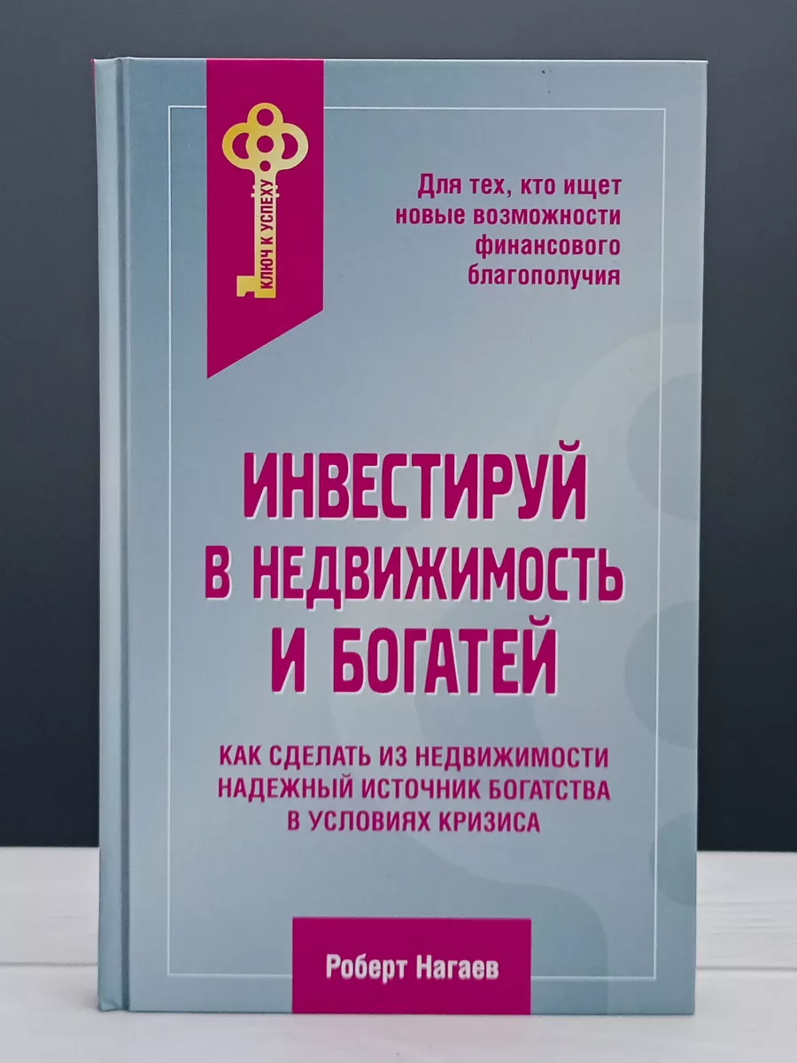 Инвестируй в недвижимость и богатей Экономика 180455876 купить за 746 ₽ в  интернет-магазине Wildberries