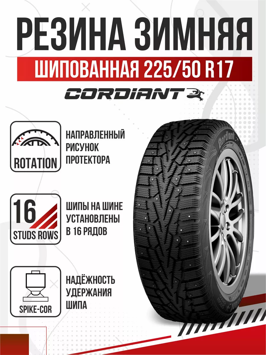 Шины зимние R17 225 50 шипованные Cordiant Snow Cross Авто-Олга 180455974  купить в интернет-магазине Wildberries