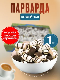 Парварда конфеты со вкусом кофе и молока 1 кг Кайнак 180456031 купить за 296 ₽ в интернет-магазине Wildberries