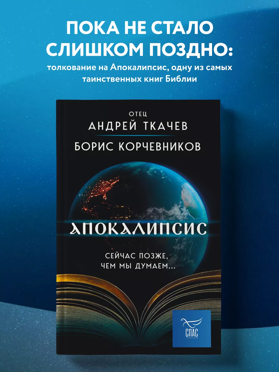 Апокалипсис. Сейчас позже, чем мы думаем... Эксмо 180457508 купить за 537 ₽  в интернет-магазине Wildberries