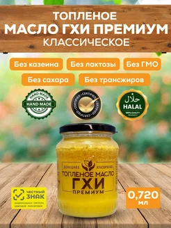 Масло ГХИ премиум топленое 720 мл ECOBAKERY.15 180457674 купить за 1 197 ₽ в интернет-магазине Wildberries