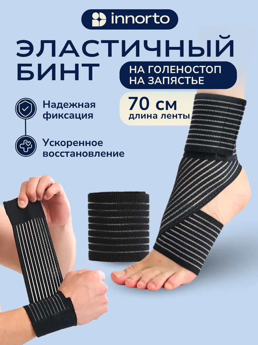 Эластичный бинт на голеностоп