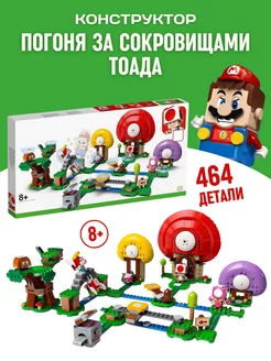 Конструктор Super Mario Марио Погоня за сокровищами Тоада LEGO 180457928 купить за 2 210 ₽ в интернет-магазине Wildberries