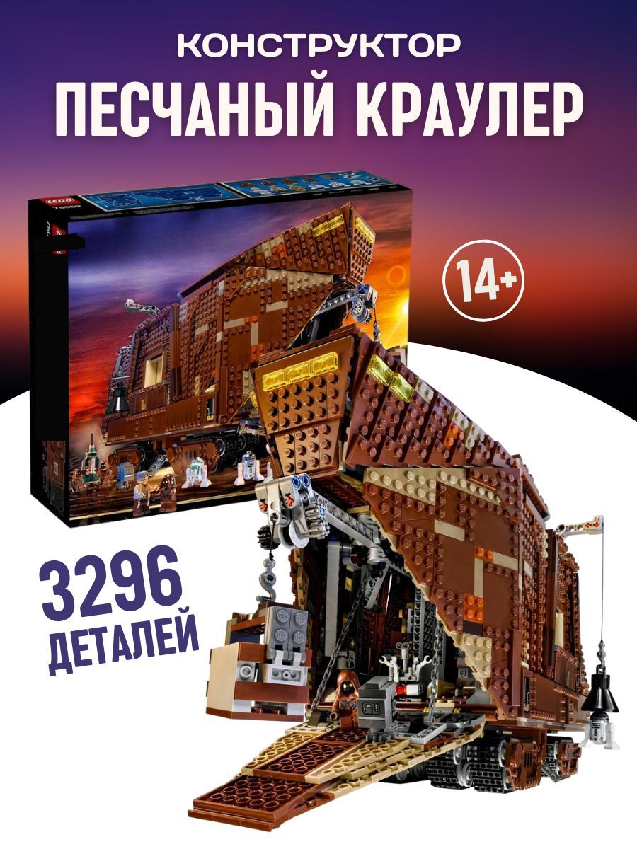 Конструктор Star Wars Звездные войны Песчаный Краулер 3296д LEGO 180458193  купить за 12 776 ₽ в интернет-магазине Wildberries