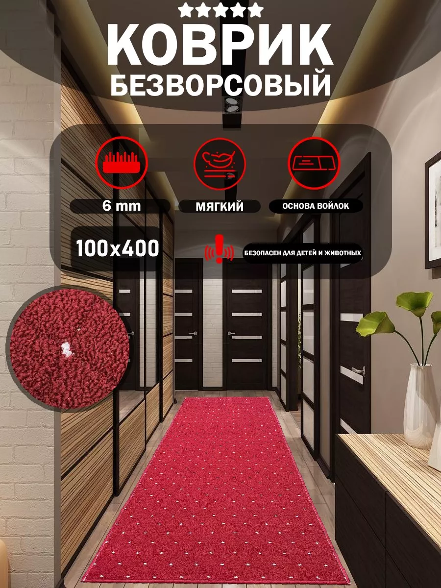 Дорожка в коридор 100х400 см АЛьРА уютный дом 180458588 купить за 1 795 ₽ в  интернет-магазине Wildberries