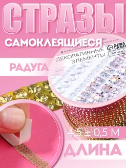 Лента со стразами самоклеящаяся Арт Узор 180458832 купить за 269 ₽ в интернет-магазине Wildberries