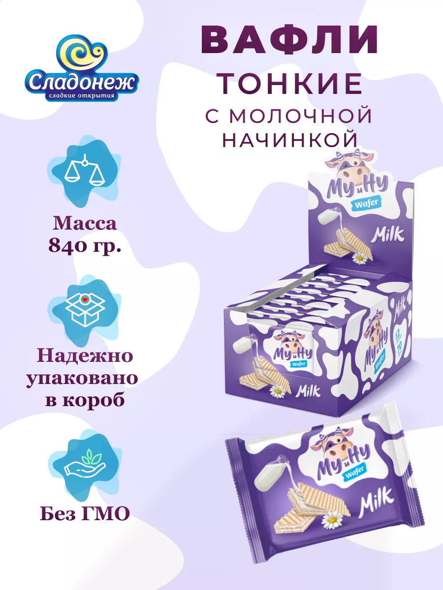 Вафли тонкие с молочной начинкой 