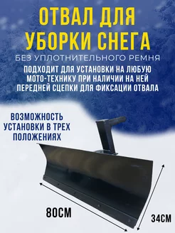 Отвал для уборки снега 800х340 без ремня Kaskad 180460187 купить за 3 367 ₽ в интернет-магазине Wildberries