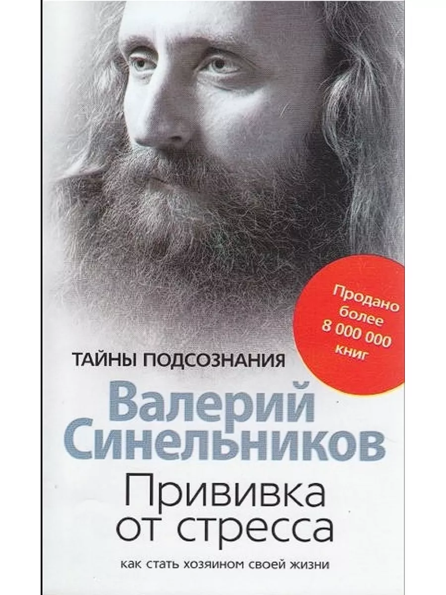 Прививка от стресса. Как стать хозяином своей жизни 180460428 купить в  интернет-магазине Wildberries