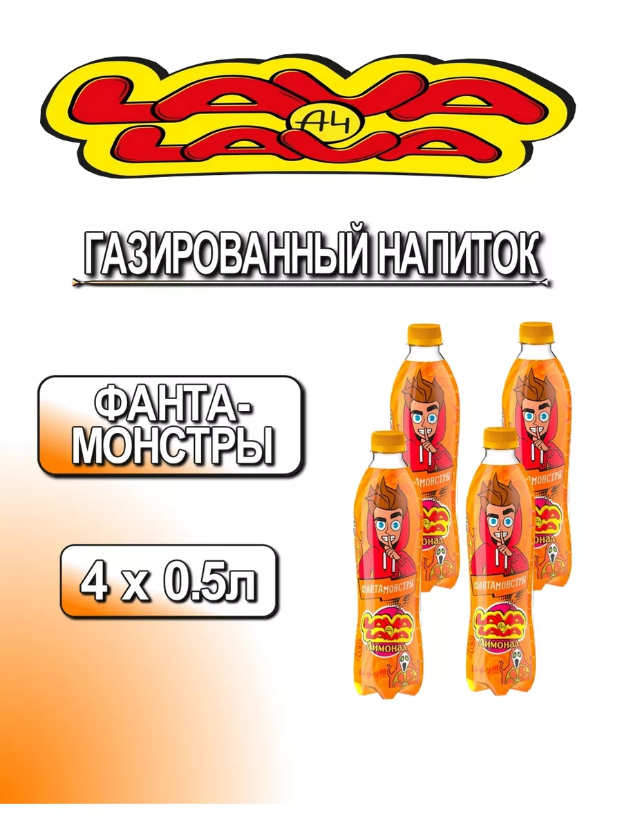 Напиток А4 фанта Lava Lava 180461041 купить за 468 ₽ в интернет-магазине  Wildberries