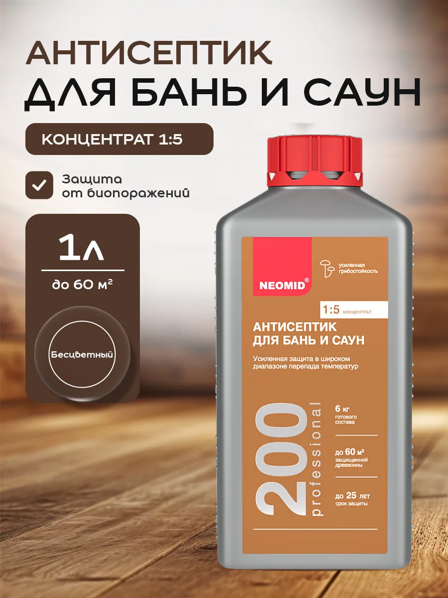 200 Антисептик для древесины внутри бань и саун 1 л