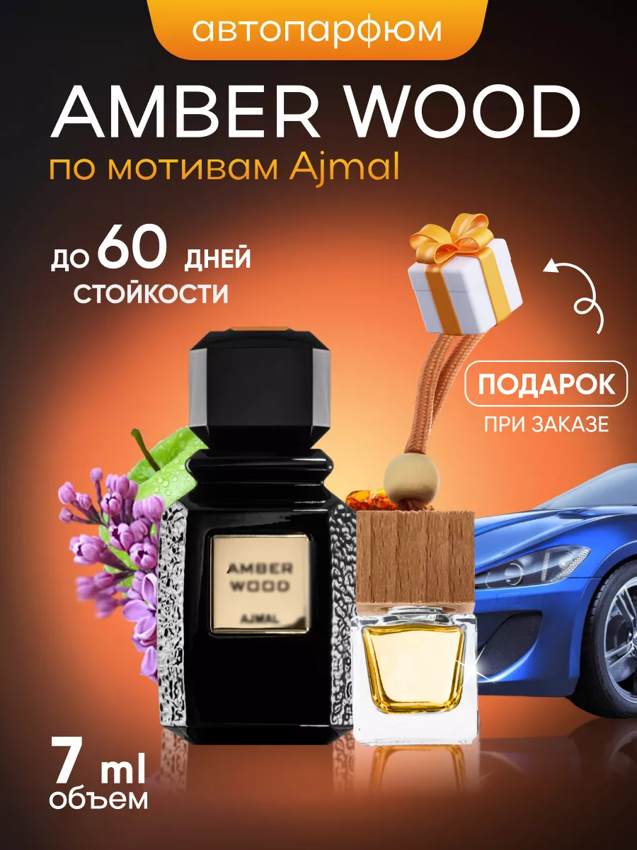 Ароматизатор для автомобиля Amber Wood Ajmal SkillFul&Market 180461781  купить за 316 ₽ в интернет-магазине Wildberries