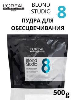 L'Oreal Blond Studio 8 тон Пудра 500г L'Oreal Professionnel