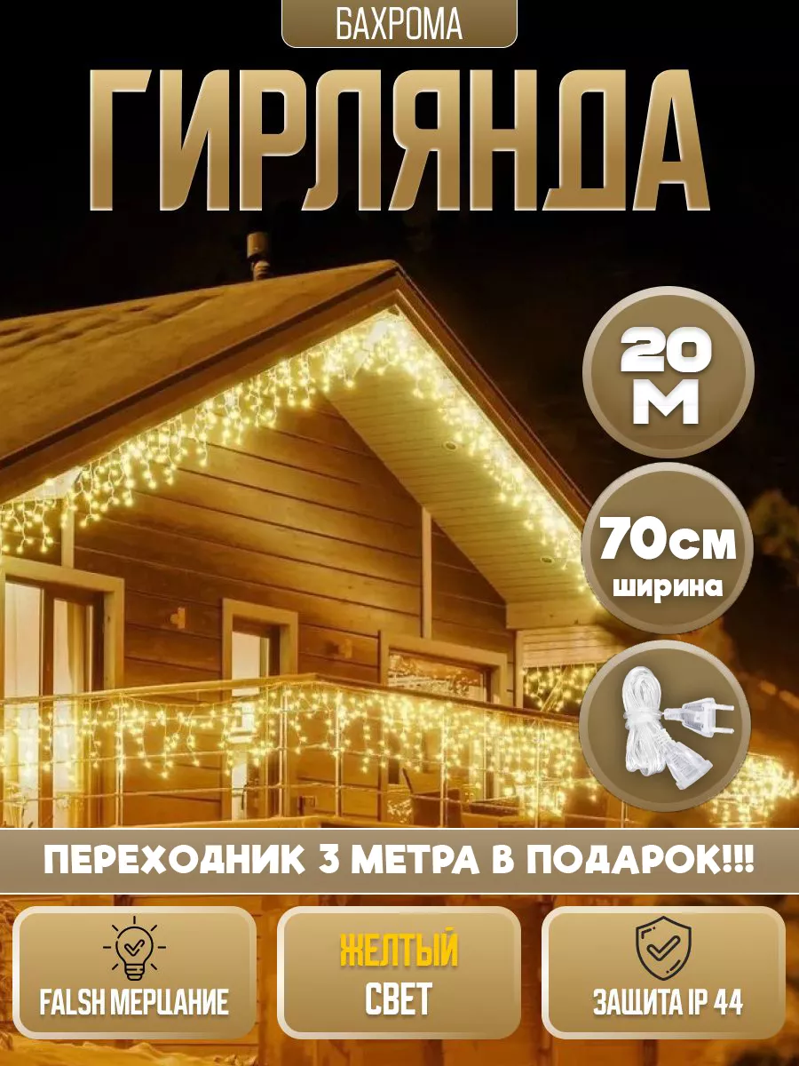 Гирлянда Бахрома уличная 20 метров ShabShop 180463035 купить в  интернет-магазине Wildberries