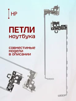 Петли для ноутбука HP 250 G6, HP Pavilion 15-BW522UR Element 180464430 купить за 675 ₽ в интернет-магазине Wildberries