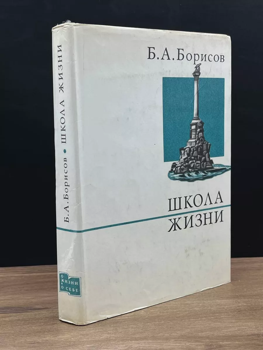 Школа жизни Издательство политической литературы 180466072 купить за 298 ₽  в интернет-магазине Wildberries