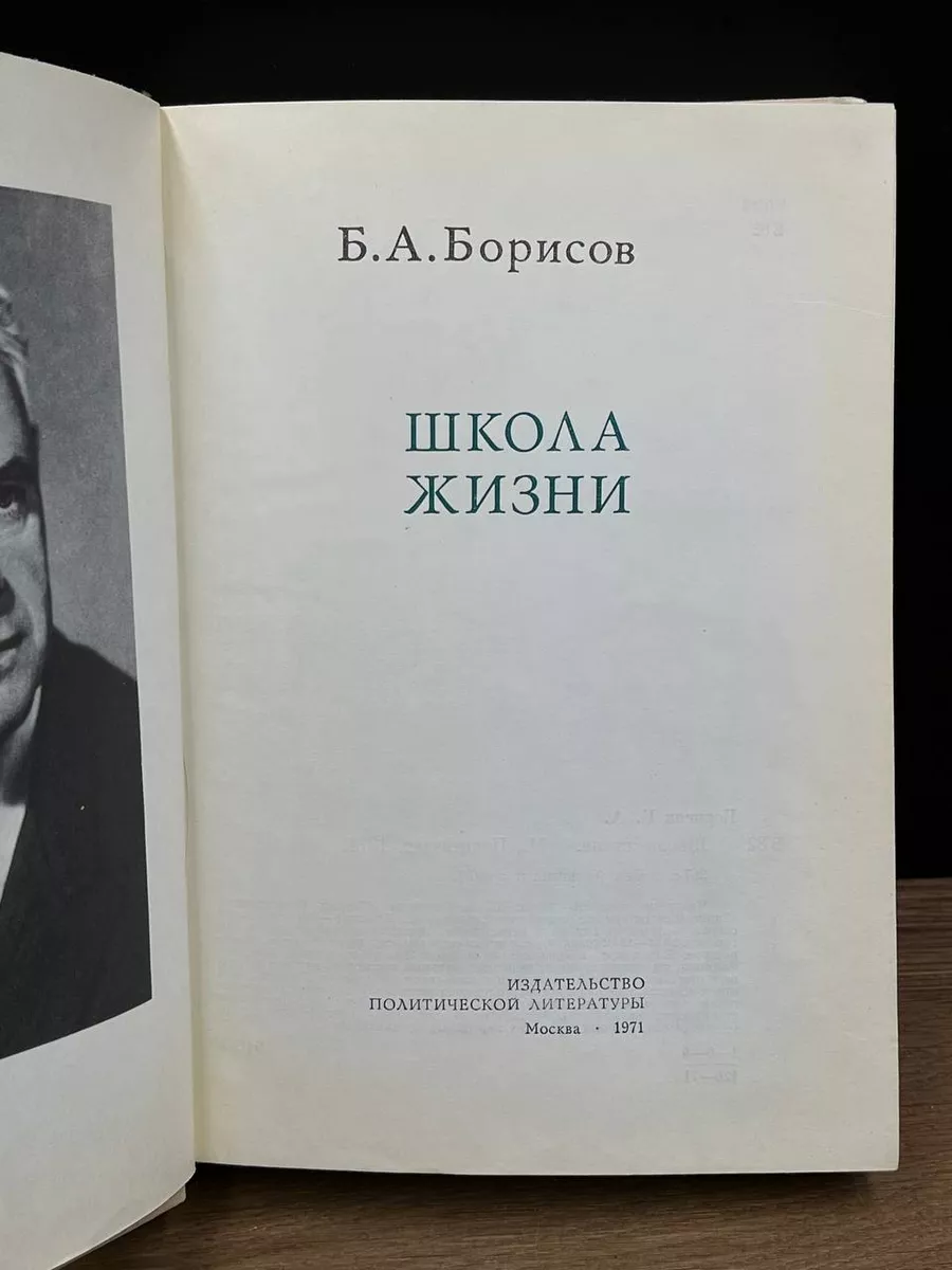 Школа жизни Издательство политической литературы 180466072 купить за 298 ₽  в интернет-магазине Wildberries