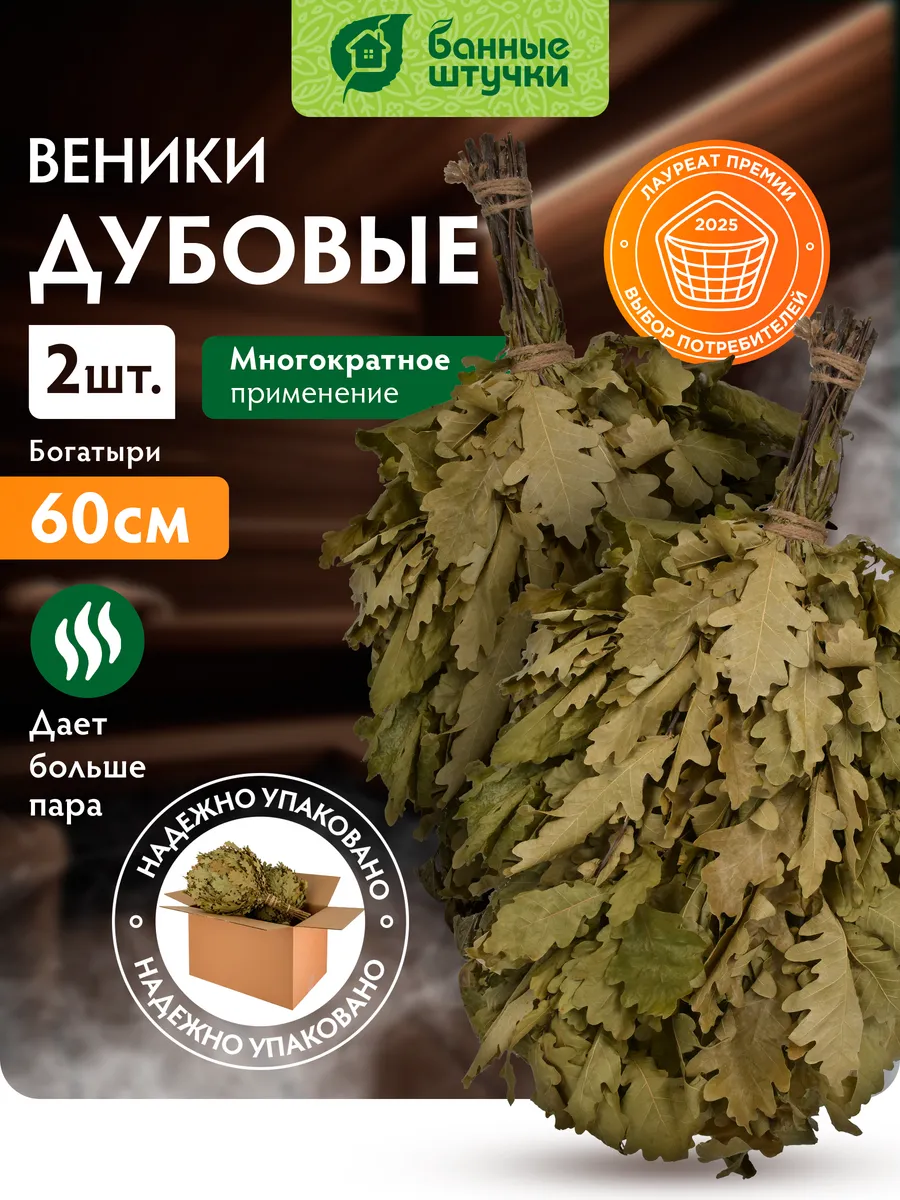Веник для бани и сауны дубовый набор 2 штуки