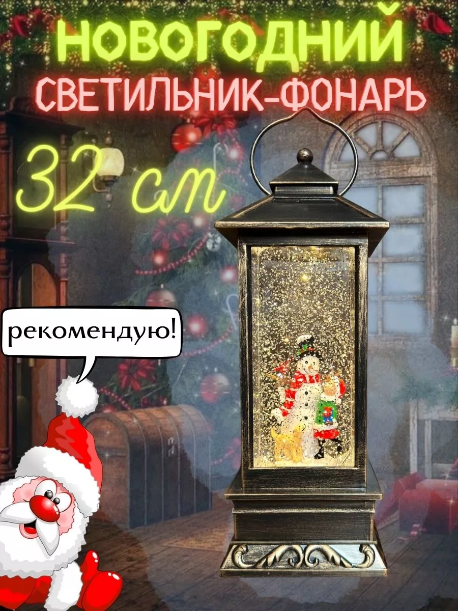 Фонарь Рождественский Музыкальный Новогодний Камин с Сантой