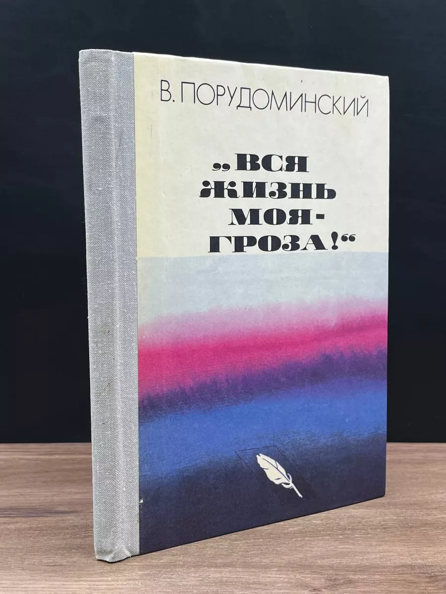 Вся жизнь моя - гроза!
