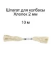 Шпагат для колбасы хлопковый 2 мм, 10 м - 3 шт 180466654 купить за 180 ₽ в интернет‑магазине Wildberries