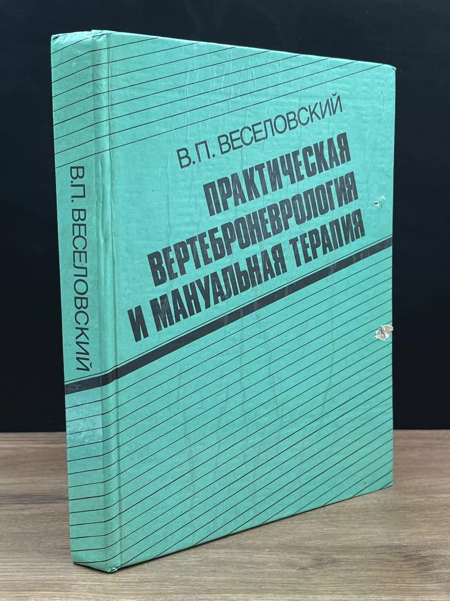 Практическая вертеброневрология и мануальная терапия Рига 180467117 купить  в интернет-магазине Wildberries