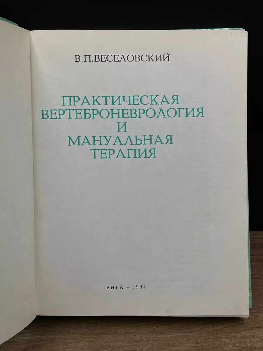 Практическая вертеброневрология и мануальная терапия Рига 180467117 купить  в интернет-магазине Wildberries