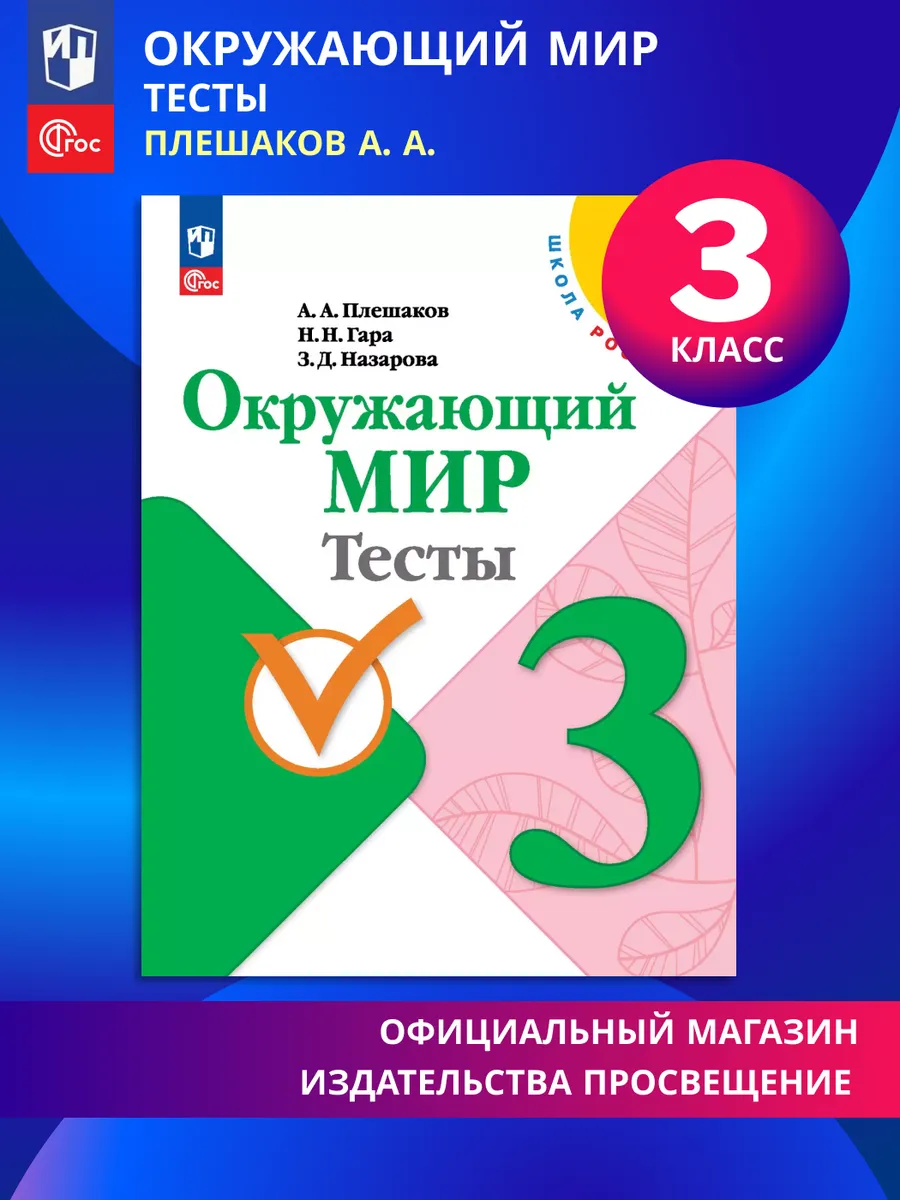 Окружающий мир Тесты 3 класс ФГОС