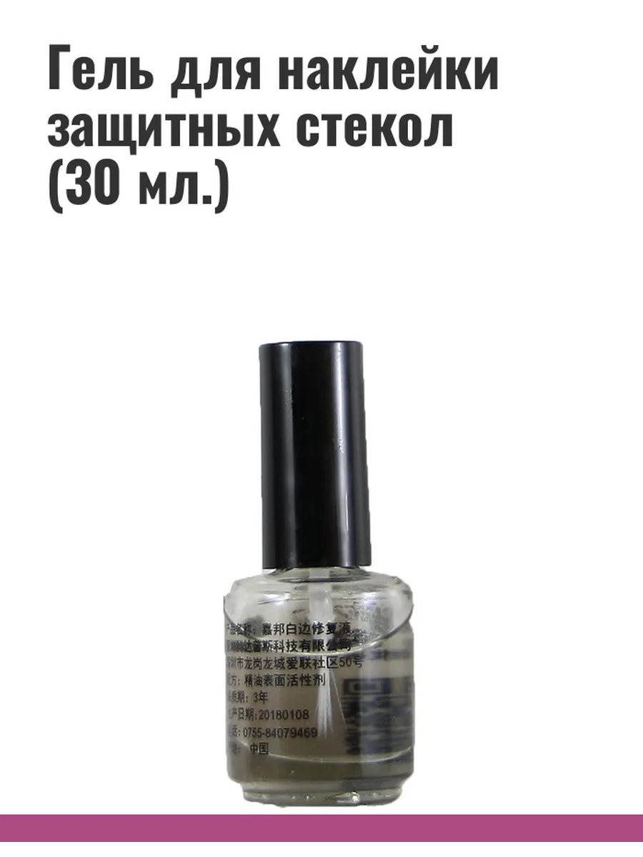 Гель для наклейки защитных стекол (30 мл.)