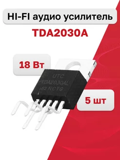 Усилитель звука TDA2030A (TDA2030AL-TB5-T), 5 шт unisonic 180473214 купить за 233 ₽ в интернет-магазине Wildberries