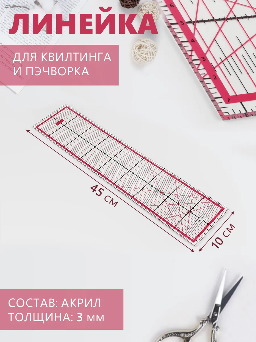 Линейка для квилтинга и...