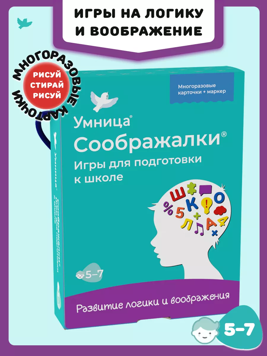 Соображалки. Игры для подготовки к школе (5-7лет) Умница 180474508 купить  за 503 ₽ в интернет-магазине Wildberries