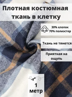 Плотная костюмная ткань в клетку отрез 100х140 для рукоделия FabricsLand 180474815 купить за 378 ₽ в интернет-магазине Wildberries