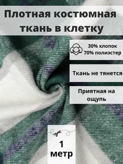 Плотная костюмная ткань в клетку отрез 100х140 для рукоделия FabricsLand 180474816 купить за 380 ₽ в интернет-магазине Wildberries