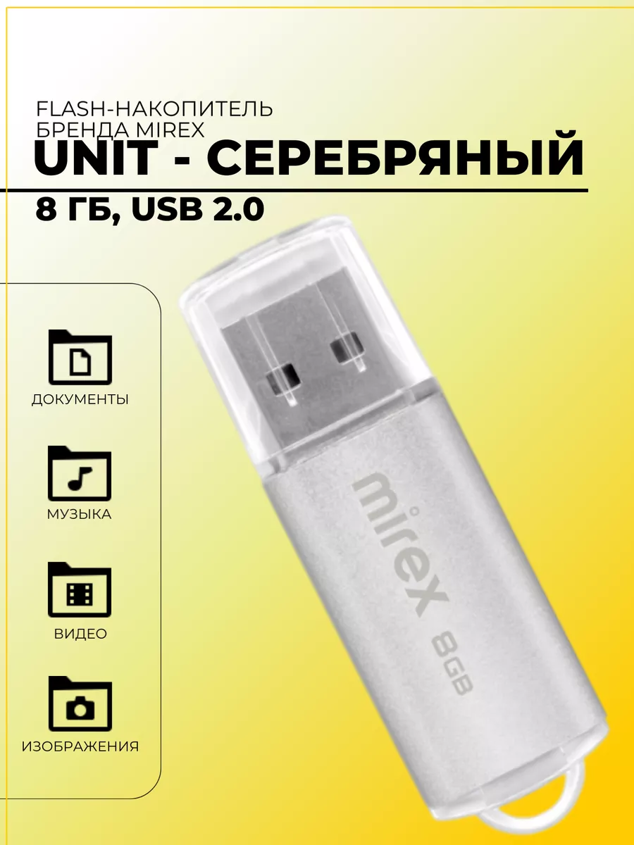 Флешка USB 2.0 8GB Color Blade - Unit серебряная Mirex 180475222 купить в  интернет-магазине Wildberries