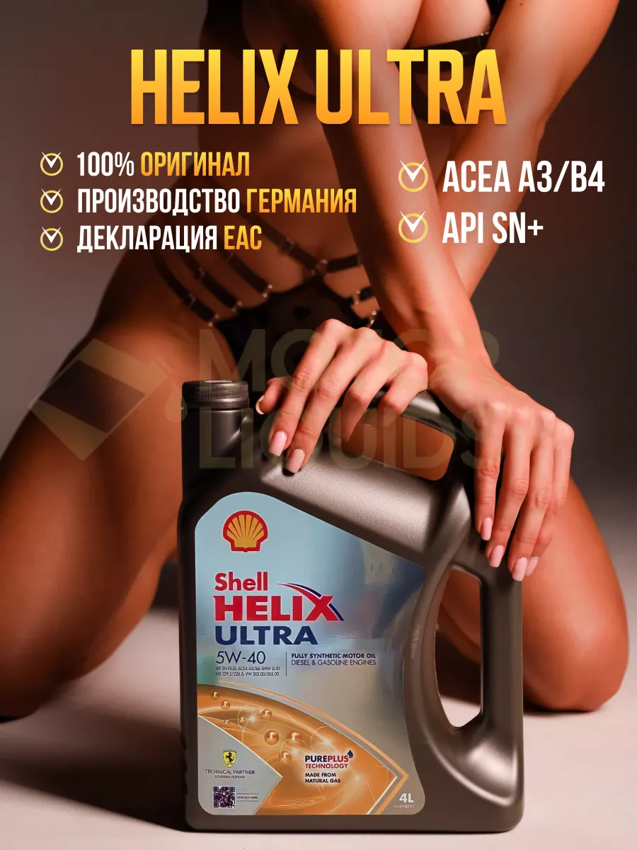 Моторное масло Шелл Helix Ultra 5W40 4л Германия Shell 180475511 купить за  3 227 ₽ в интернет-магазине Wildberries