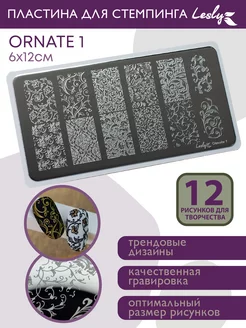 Пластина для стемпинга Ornate1 Вензеля 1 6х12 cм Lesly стемпинг 180476144 купить за 387 ₽ в интернет-магазине Wildberries