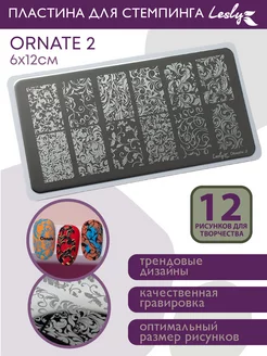 Пластина для стемпинга Ornate 2 Вензеля 2 6х12 cм Lesly стемпинг 180476145 купить за 387 ₽ в интернет-магазине Wildberries