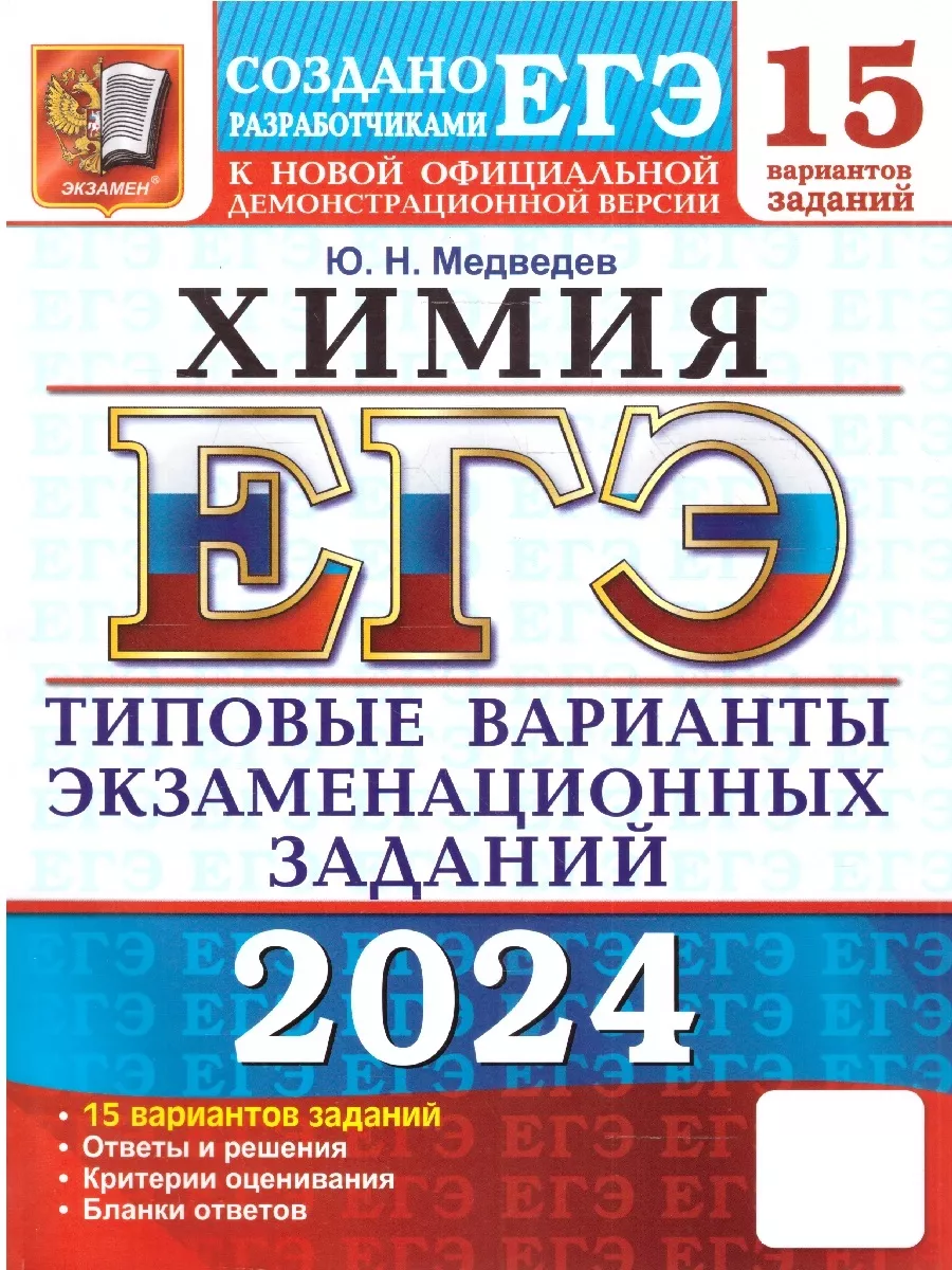 ЕГЭ 2024 Химия: 15 вариантов заданий. ТВЭЗ Экзамен 180476228 купить за 310  ₽ в интернет-магазине Wildberries