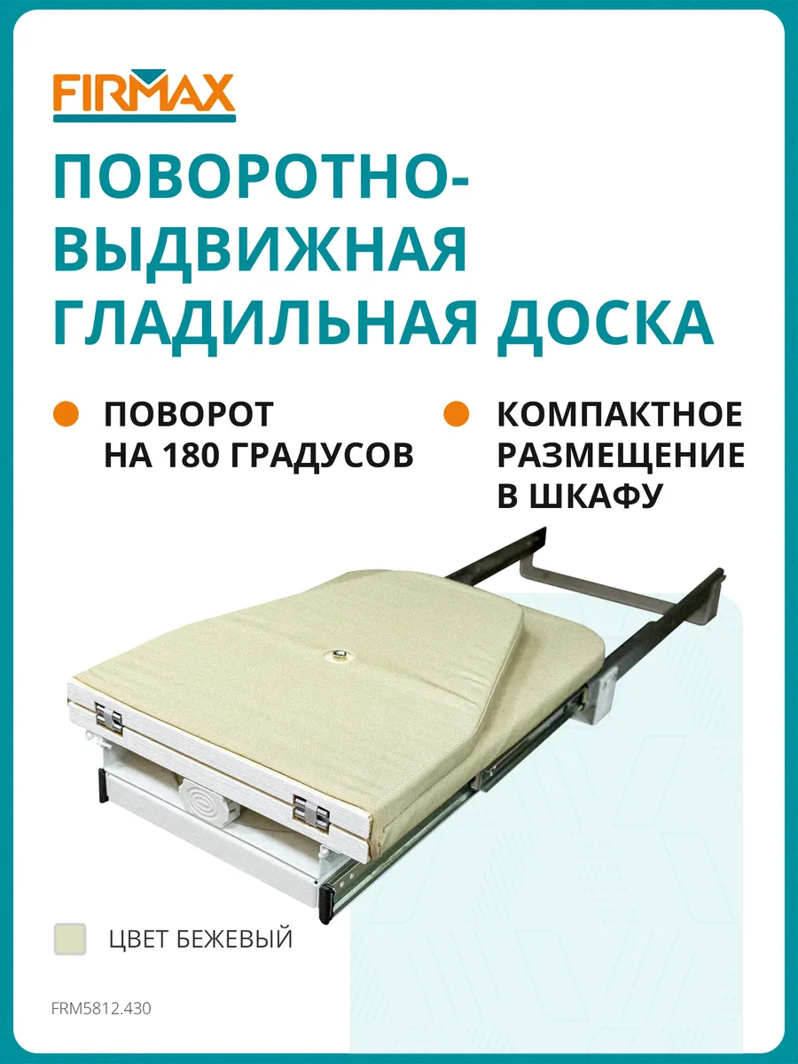 Встраиваемая гладильная поворотно-выдвижная доска