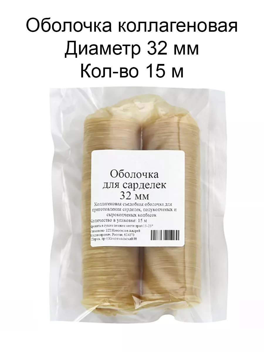 Оболочка Для Домашней Колбасы Купить Челябинск