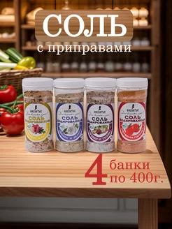 Вкусная соль пищевая со специями набор ИМЕНИТЫЕ 180477000 купить за 331 ₽ в интернет-магазине Wildberries