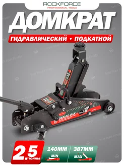 Автомобильный домкрат подкатной 2,5т, 140-387мм ROCKFORCE 180478008 купить за 5 143 ₽ в интернет-магазине Wildberries