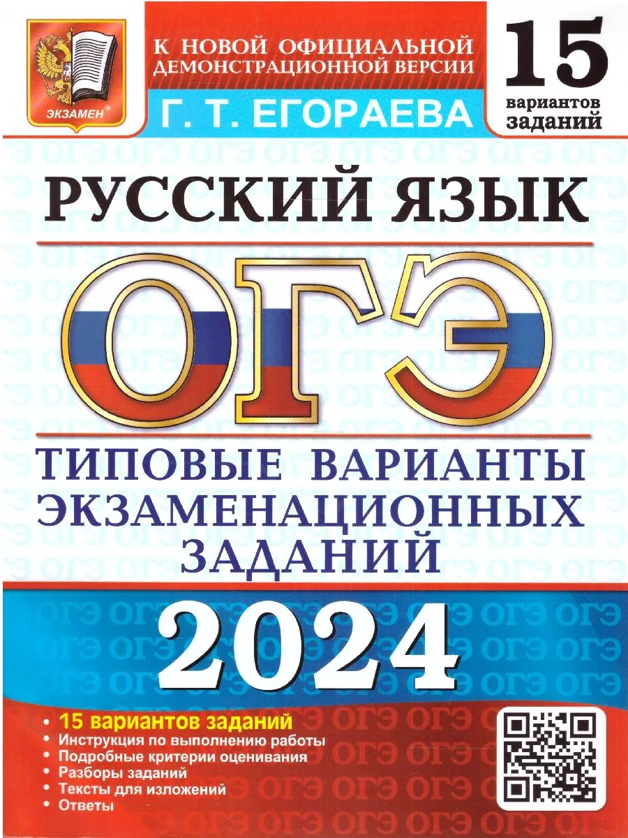 ОГЭ 2024 Русский язык: 15 вариантов. ТВЭЗ Экзамен 180478186 купить в  интернет-магазине Wildberries