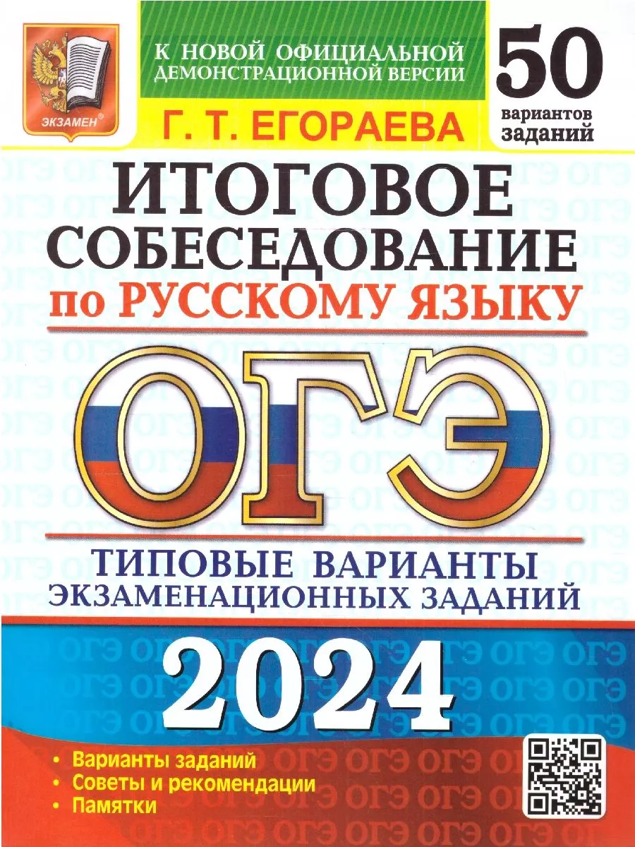 ОГЭ 2024 Русский язык 50 вариантов. Итоговое собеседование Экзамен  180478230 купить за 439 ₽ в интернет-магазине Wildberries