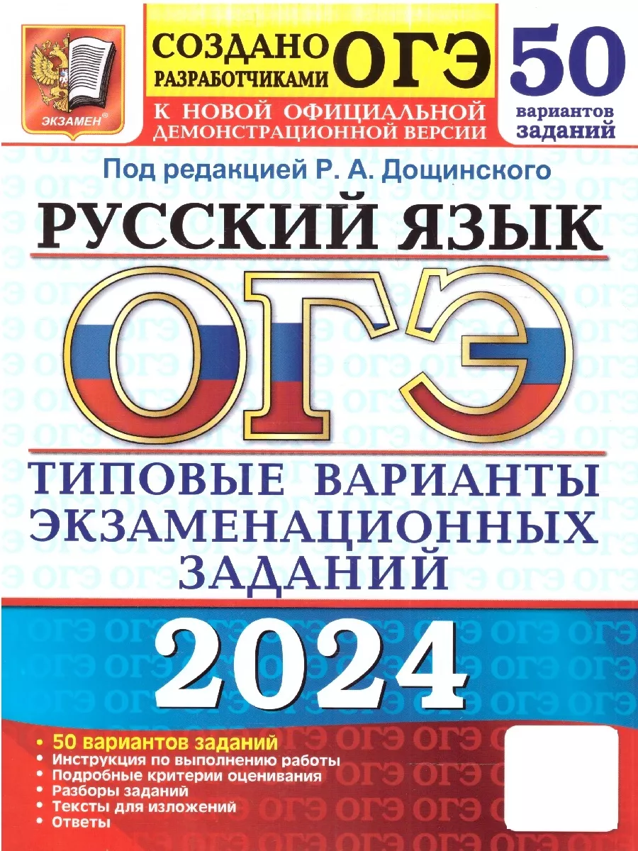 ОГЭ-2024. Русский язык. Типовые экзаменационные задания Экзамен 180478238  купить за 494 ₽ в интернет-магазине Wildberries