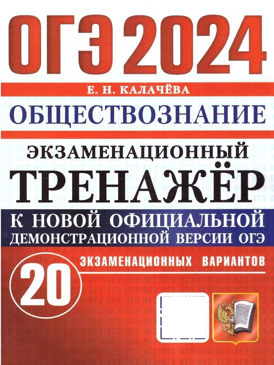 ОГЭ 2024 Обществознание: 20 вариантов. Тренажер Экзамен 180478301 купить за  263 ₽ в интернет-магазине Wildberries